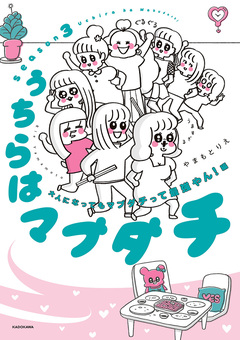 うちらはマブダチ 3巻