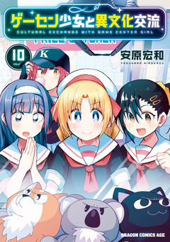 ゲーセン少女と異文化交流 10巻