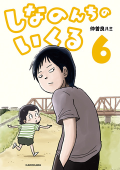 しなのんちのいくる 6巻