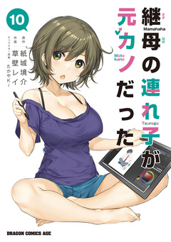 継母の連れ子が元カノだった 10巻