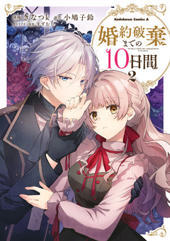 婚約破棄までの10日間 2巻