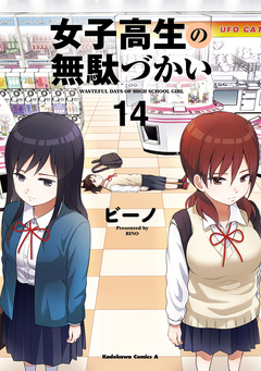 女子高生の無駄づかい 14巻