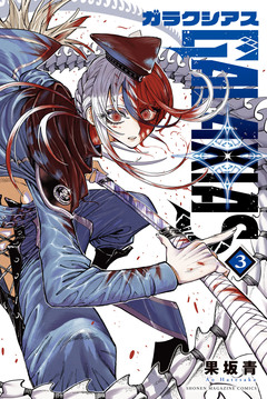 GALAXIAS 3巻