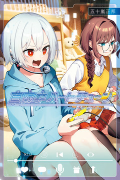 真夜中ハートチューン 9巻