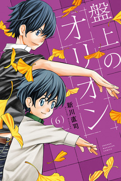 盤上のオリオン 6巻