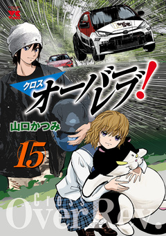 クロスオーバーレブ! 15巻