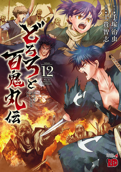 どろろと百鬼丸伝 12巻