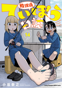 放課後ていぼう日誌 14巻