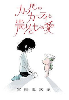 カッパのカーティと祟りどもの愛 1巻