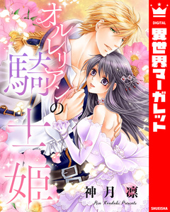 オルレリアンの騎士姫 1巻