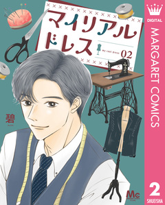 マイリアルドレス 2巻
