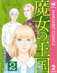 魔女の王国 2巻