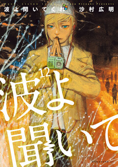 波よ聞いてくれ 12巻