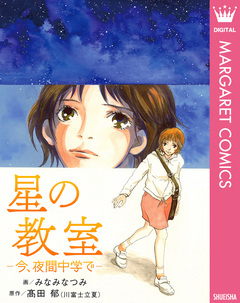 星の教室 ―今、夜間中学で― 1巻