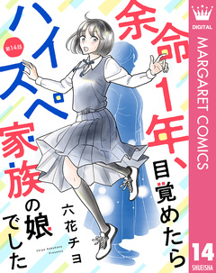【単話売】余命1年、目覚めたらハイスペ家族の娘でした 14巻