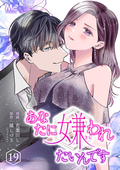 あなたに嫌われたいんです 19巻