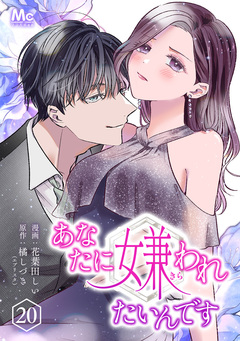 あなたに嫌われたいんです 20巻