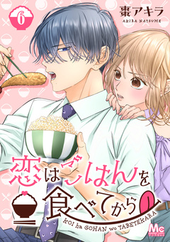 恋はごはんを食べてから 6巻