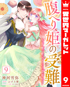 腹へり姫の受難 王子様、食べていいですか? 9巻