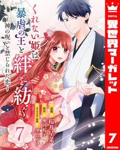 くれない姫は暴虐の王と絆を紡ぐ～神の呪いと禁じられた恋～ 7巻