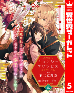 キョンシー・プリンセス～退魔されるはずの令嬢ですがイケメン道士から溺愛されました～ 5巻