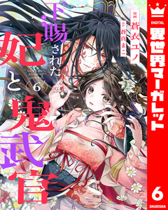 下賜された妃と鬼武官 6巻