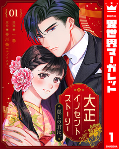 大正イノセントストーリー 麗しの君に。 1巻