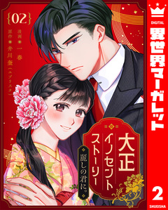 大正イノセントストーリー 麗しの君に。 2巻