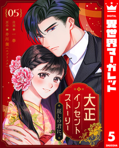 大正イノセントストーリー 麗しの君に。 5巻