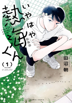 いやはや熱海くん 1巻