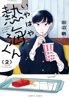いやはや熱海くん 2巻