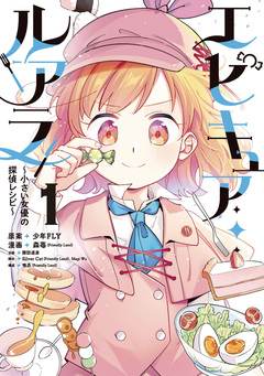 エピキュア・ルアラ ～小さい女優の探偵レシピ～ 1巻