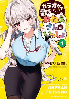 カラオケで歌うおねえさんといっしょ 1巻