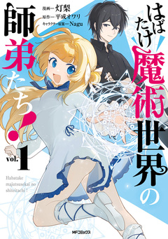はばたけ魔術世界の師弟たち! 1巻