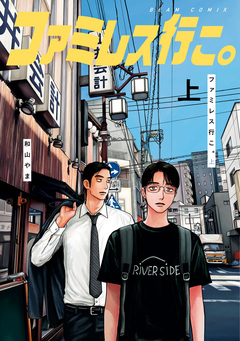 ファミレス行こ。 1巻