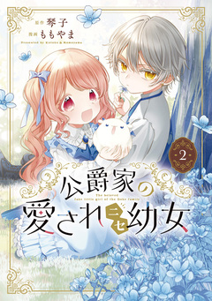 公爵家の愛されニセ幼女 2巻