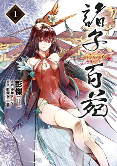 諸子百苑 1巻