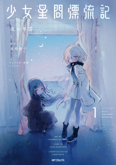 少女星間漂流記 1巻