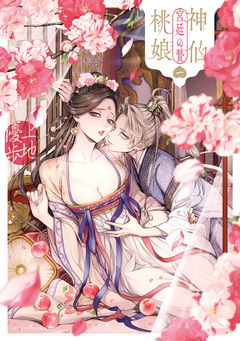神仙桃娘 宮廷の贄 1巻