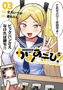 かみあそび!～カードゲーマー少女の日常～ 3巻