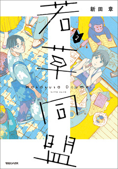 若草同盟 2巻