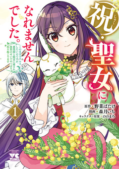 祝・聖女になれませんでした。このままステルスしたいのですが、悪役顔と精霊に愛され体質のせいでやっぱり色々起こります 1巻