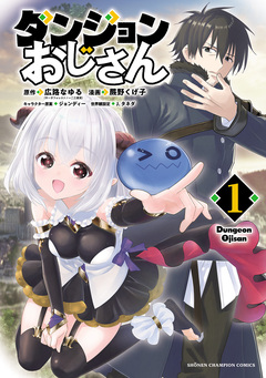 ダンジョンおじさん 1巻
