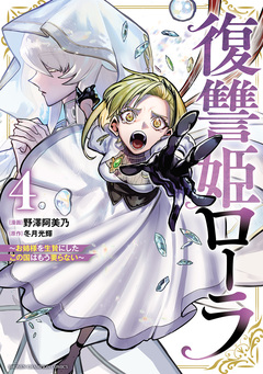 復讐姫ローラ～お姉様を生贄にしたこの国はもう要らない～【電子単行本】 4巻