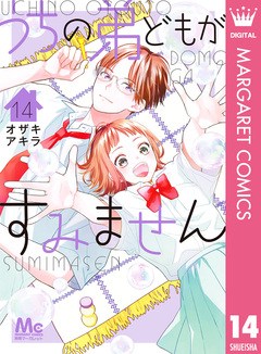 うちの弟どもがすみません 14巻