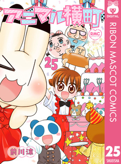 アニマル横町 25巻