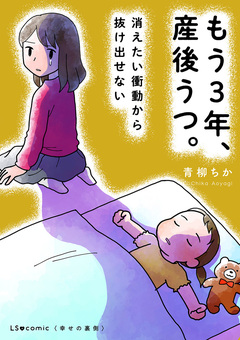 もう3年、産後うつ。 消えたい衝動から抜け出せない 1巻