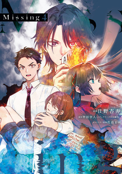 Missing 4巻