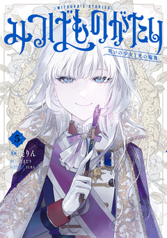 みつばものがたり 呪いの少女と死の輪舞《ロンド》 5巻