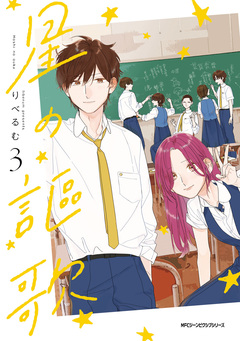 星の謳歌 3巻